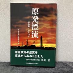原発漂流