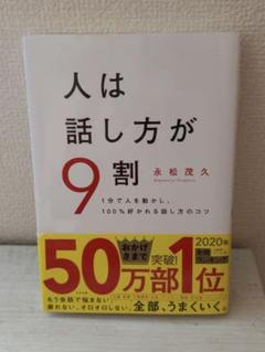 人は話し方が9割