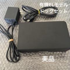 Nintendo Switch ドッグセット　有機ELモデル