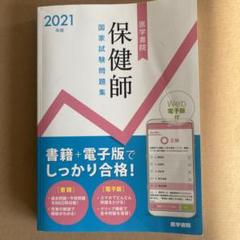 保健師国家試験問題集 Web電子版付 2021年版