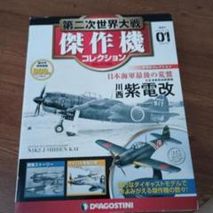 傑作機コレクション 03,04,07,08,13,17,21,24,25,31 Amazon.co.jp: 第二次世界大戦傑作機コレクション 82号 (川西