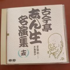 昭和の名人～古典落語名演集 五代目古今亭志ん生 十二 古今亭