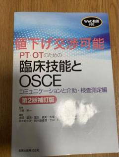 PT・OTのための臨床技能とOSCE コミュニケーションと介助・検査