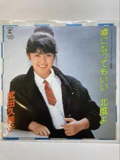武田久美子 噂になってもいい レコード