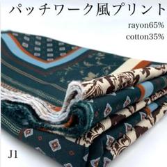 J1　0725-28　パッチワーク風プリント　2ｍ　ツイルクロス　レーヨン　綿