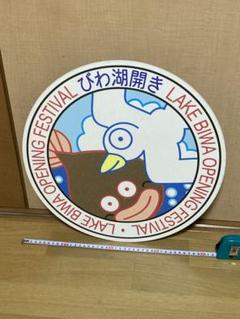 柔らかい 値下げ】京阪電車ヘッドマーク「びわ湖開き」看板 コレクション