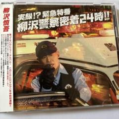 新品未使用　柳沢慎吾　柳沢警察　メモ帳　匿名発送 柳沢慎吾 実録!?緊急特番 柳沢警察密着24時!! CD+DVD 2枚組