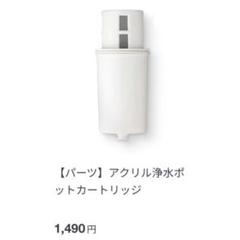 2025年最新】無印良品 アクリル浄水ポット カートリッジの人気