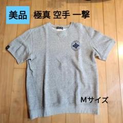 美品　極真 空手 一撃 Tシャツ グレー厚手 　サイズＭ