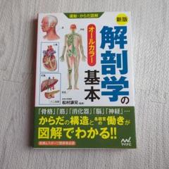 運動・からだ図解 解剖学の基本