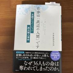 ※中古※自分は「底辺の人間」です 京都アニメーション放火殺人事件