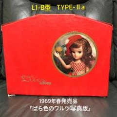 初代リカちゃんハウス レア商品 初代リカちゃんハウス レア