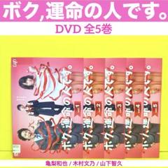 ボク,運命の人です。 &ノブタ。をプロデュースDVD-BOX ボク、運命の人です。」DVD-BOX | 日テレポシュレ本店 日本