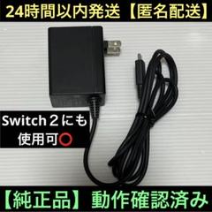 【動作確認済み】任天堂　Switch　純正品　ACアダプター　充電器【匿名配送】