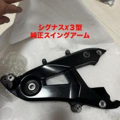 4型5型 シグナスX 純正スイングアーム 少し傷あり Yahoo!オークション -「シグナス 4型 スイングアーム」の落札