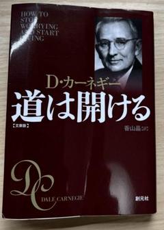 【2冊セット】道は開ける 文庫版、お金持ちの教科書