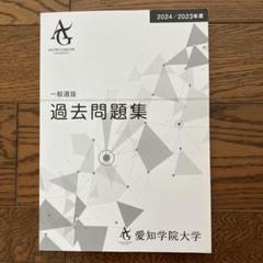 Amazon.co.jp: 、 愛知学院大学 過去問題集20242023 : おもちゃ
