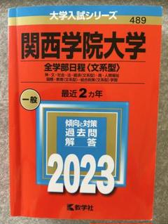 関西学院大学 全学部日程〈文系型〉 一般2023