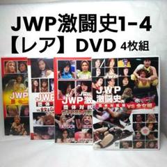 【貴重】JWP激闘史 DVDセット 1-4 貴重】JWP激闘史 DVDセット 1-4 - メルカリ