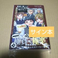 【サイン本】実家に帰ったら甘やかされ生活が始まりました