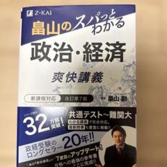 畠山のスパっとわかる　政治・経済　爽快講義　改訂第７版
