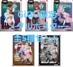 GIGO限定　NIKKE　ニケ　メタルポスターアーバン・レイニーディ全5種セット NIKKE】ニケ メタルポスターアーバン・レイニーディ～GiGO限定