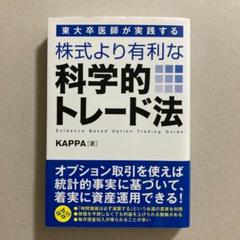 東大卒医師が実践する 株式より有利な科学的トレード法のサムネイル