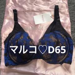 マルコ　新品　カーヴィシャス　コンキャミ　アンダー75 バストアップ　くびれ マルコ 新品 カーヴィシャス コンキャミ アンダー75 バスト
