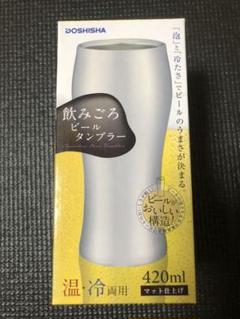 新品未使用 飲みごろビールタンブラー(マット仕上げ) ドウシシャ