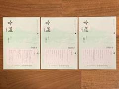 未読◇日本詩吟学院◇吟道◇2020年 令和2年4月号5月号6月号◇コンクール