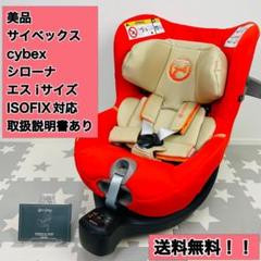 格安人気 サイベックス 超美品☆保証付き☆ シローナ ★付属品完備 i-Size S - チャイルドシート