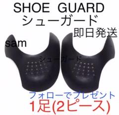 1足 スニーカーシールド シューガード 履きジワ防止