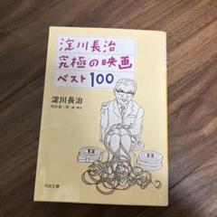 淀川長治 究極の映画ベスト100のサムネイル