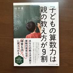 子どもの算数力は親の教え方が9割
