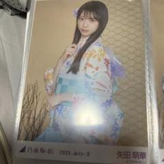 乃木坂46 真夏の全国ツアー2025 生写真　浴衣 レア　矢田萌華 矢田萌華 乃木坂46 生写真 真夏の全国ツアー 浴衣 2025 コンプ 3