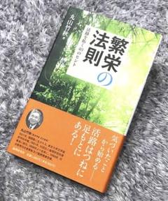 丸山竹秋　丸山敏雄の霊魂観　新生書房 丸山竹秋 丸山敏雄の霊魂観 新生書房 本