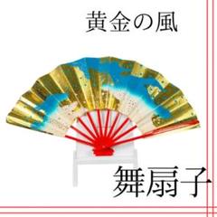 【状態考慮】舞扇子 金箔風 青波模様 / 舞台用 日本舞踊 よさこい コスプレ