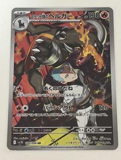 ポケモンカード ロケット団のヘルガー AR 100/098 10枚セット ロケット団のヘルガー AR（100/098） [sv10] ポケモンカード