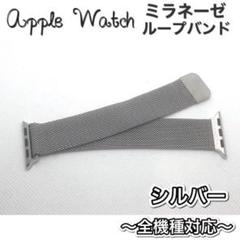 シルバー★アップルウォッチ　ミラネーゼループベルト Apple Watchバンド