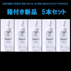 10本セット☆BOTANISTボタニストルースボタニカルインシャワー
