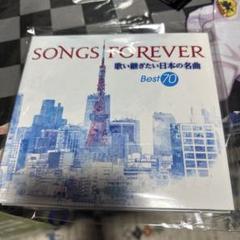４枚組CD◇SONGS FOREVER Best 70◇歌い継ぎたい日本の名曲 Amazon.co.jp: SONGS FOREVER～歌い継ぎたい日本の名曲 4枚組 70