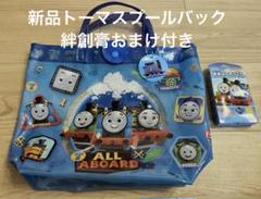 新品トーマスプールバック