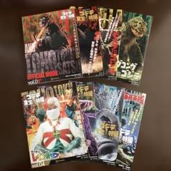 ゴジラ&東宝特撮OFFICIAL MOOK vol.0〜6、vol.23 全8冊