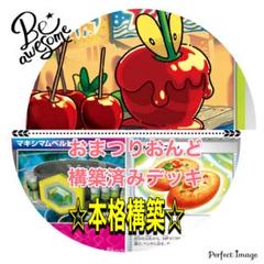 ガチ構築！　おまつりおんど　デッキ　構築済み