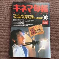キネマ旬報　1992年6月　フック