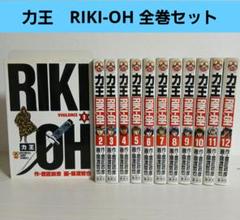 力王　RIKI-OH 全巻セット