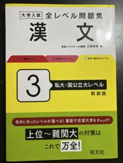 大学入試 全レベル問題集 古文 3 私大標準レベル 改訂版