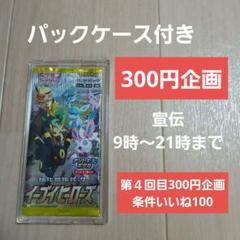 第４回目 300円企画 ソード&シールド イーブイヒーローズ 拡張パック