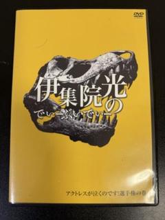伊集院光のでぃーぶいでぃー アクトレスが泣くのです編