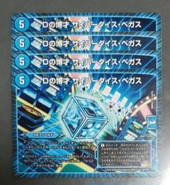 サイバーダイスベガス 4枚